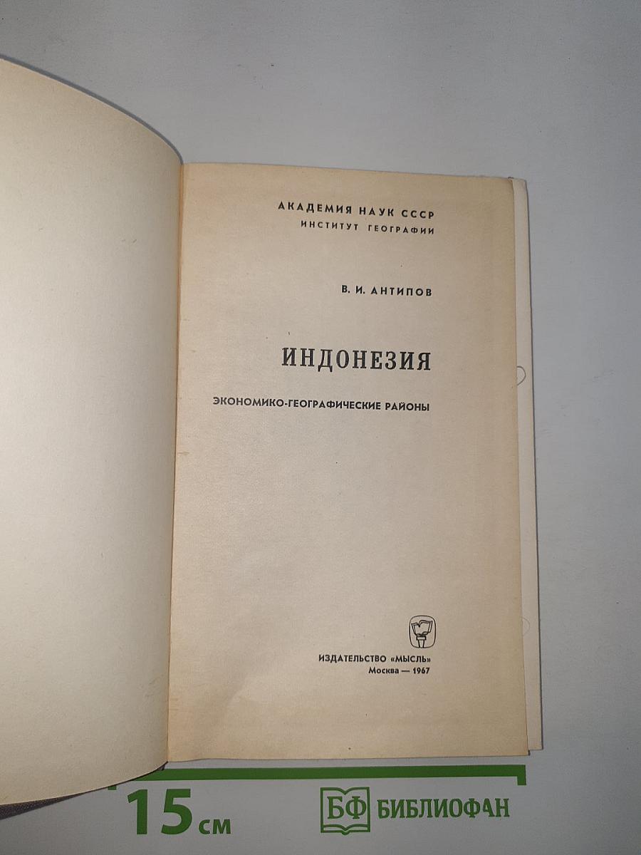 Индонезия