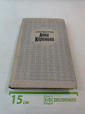 Анна Каренина. Части 1-4
