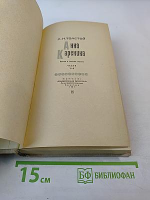 Анна Каренина. Части 1-4