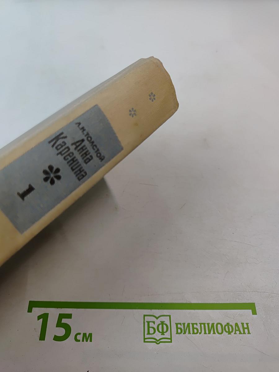 Анна Каренина. Части 1-4