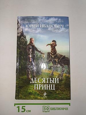 Десятый принц