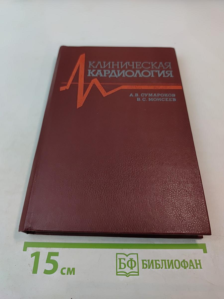 Клиническая кардиология. Руководство для врачей