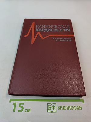 Клиническая кардиология. Руководство для врачей