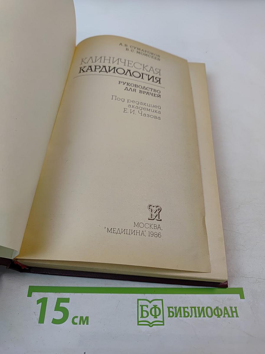 Клиническая кардиология. Руководство для врачей