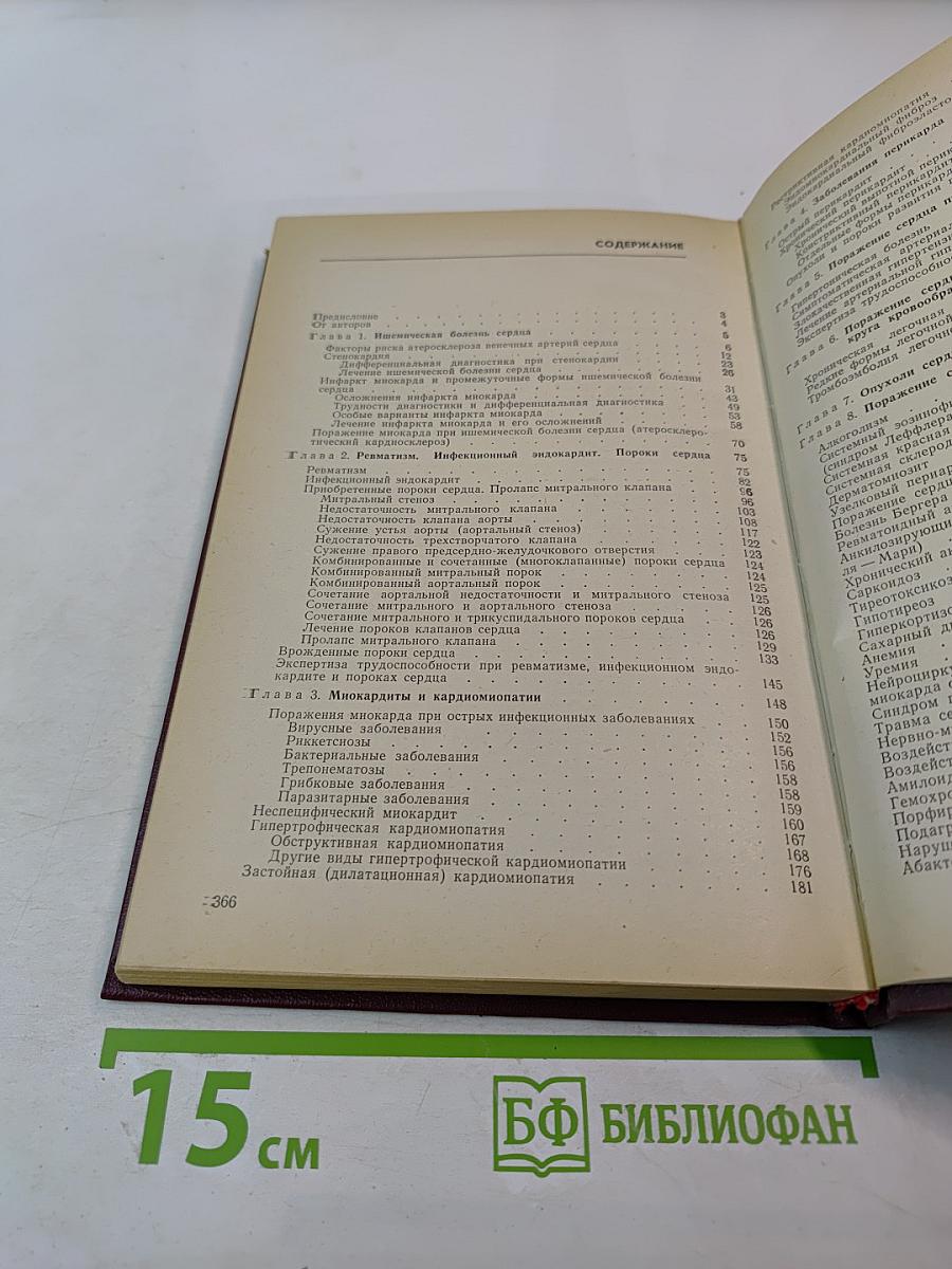 Клиническая кардиология. Руководство для врачей