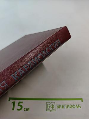 Клиническая кардиология. Руководство для врачей