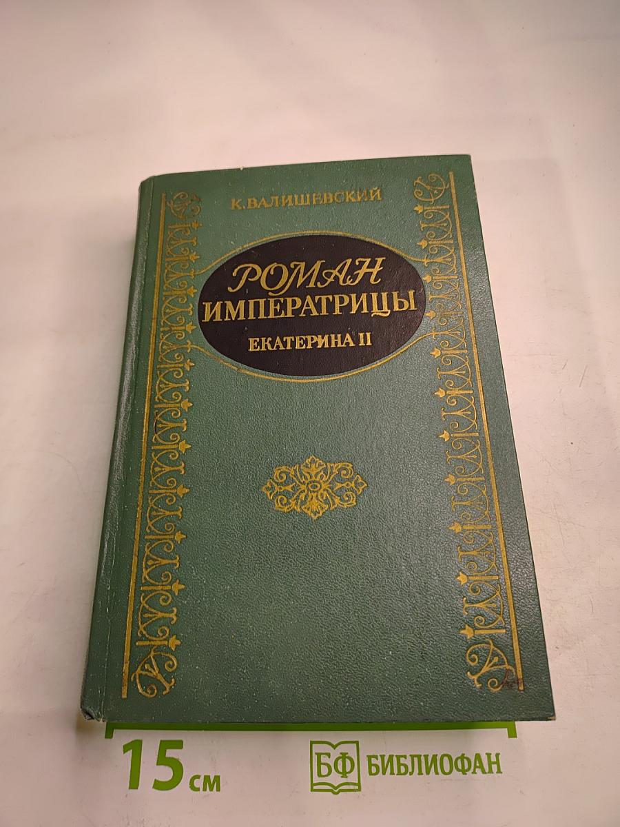 Роман Императрицы. Екатерина II