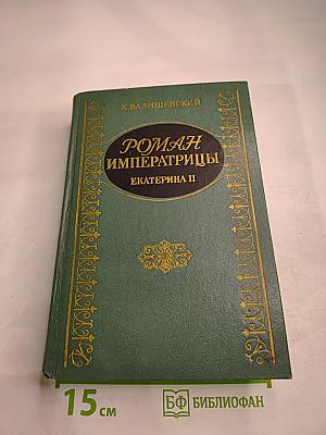 Роман Императрицы. Екатерина II