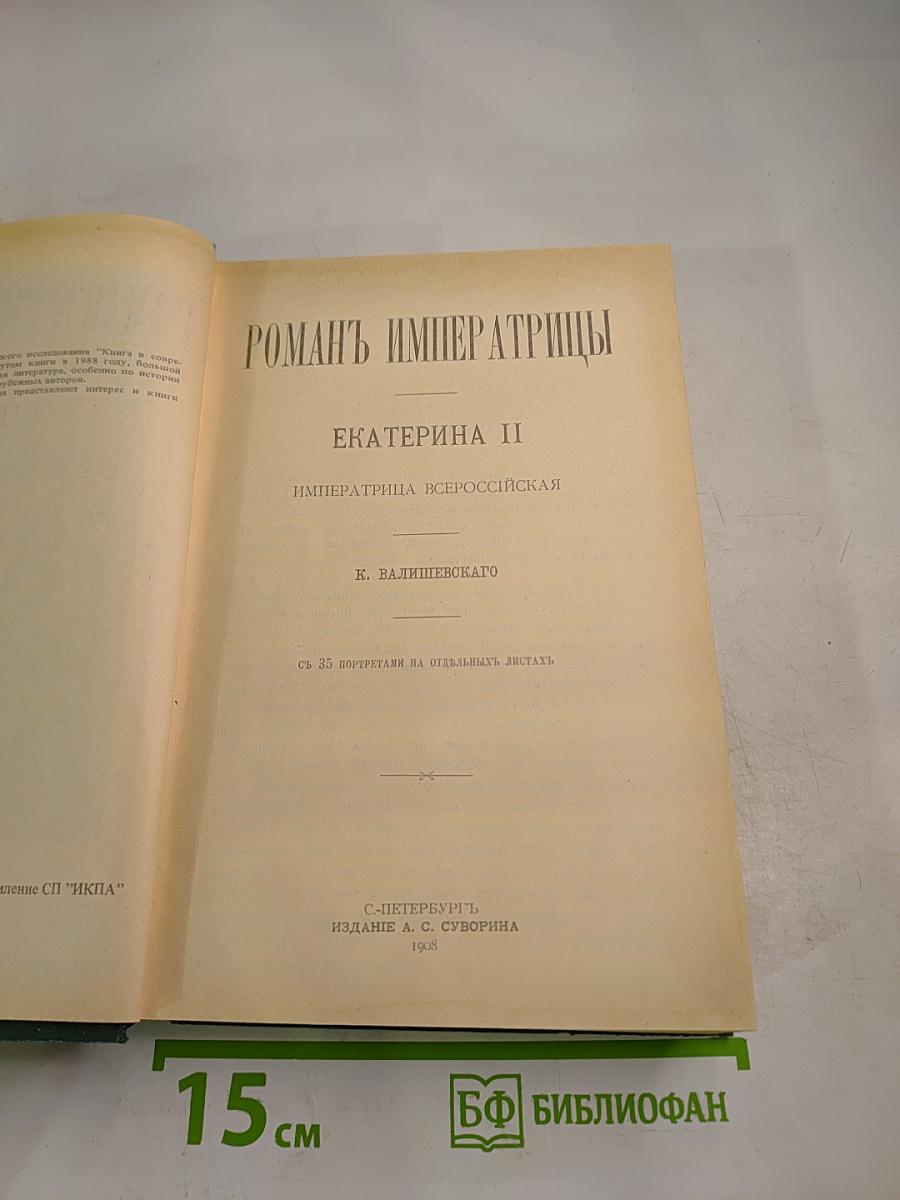 Роман Императрицы. Екатерина II