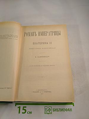 Роман Императрицы. Екатерина II