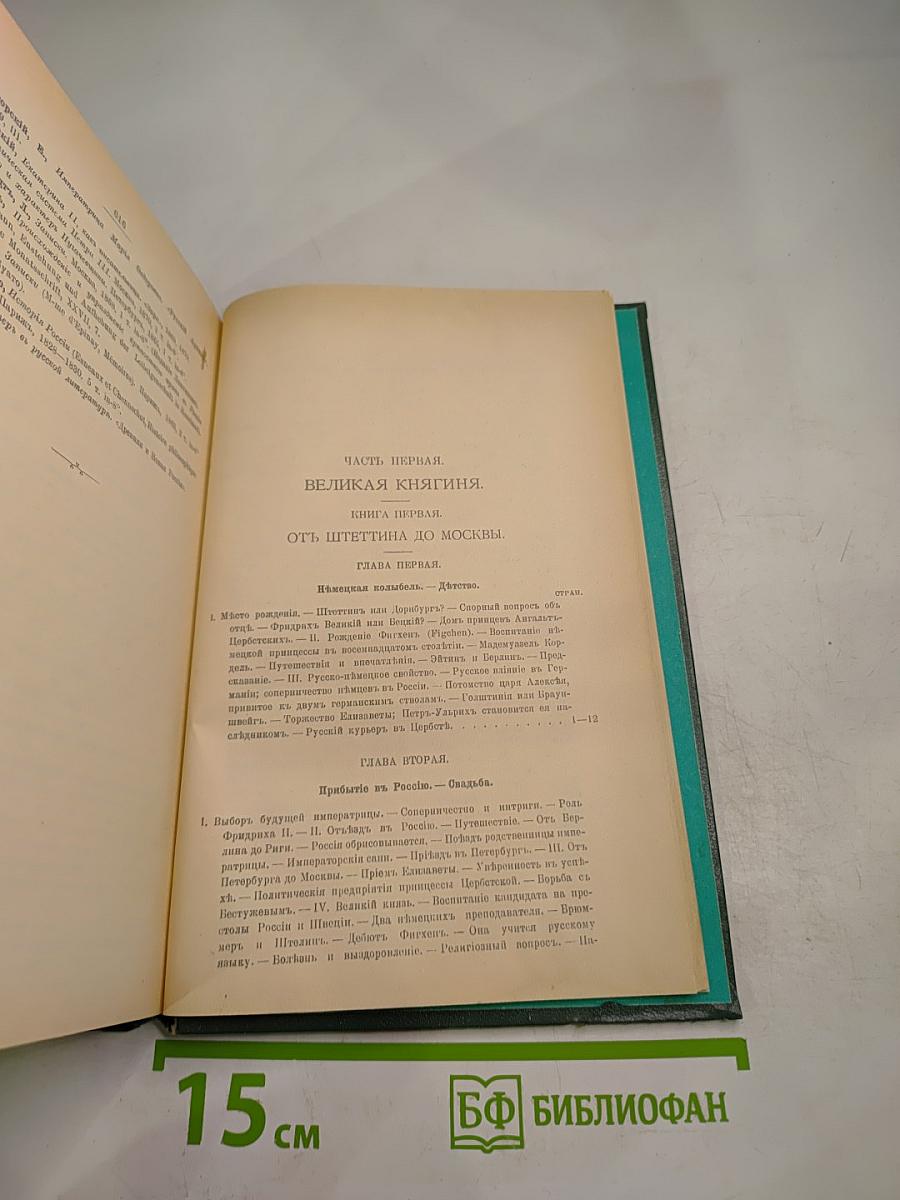 Роман Императрицы. Екатерина II