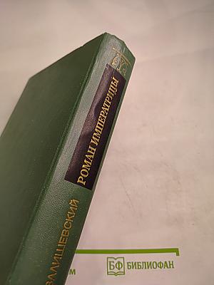 Роман Императрицы. Екатерина II