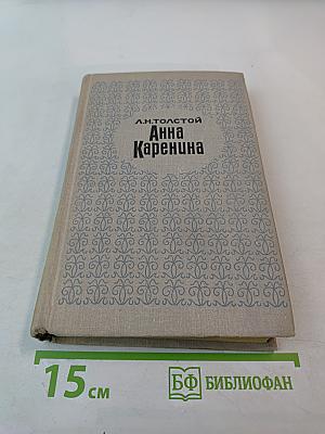 Анна Каренина. Части V-VIII