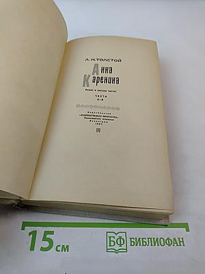 Анна Каренина. Части V-VIII