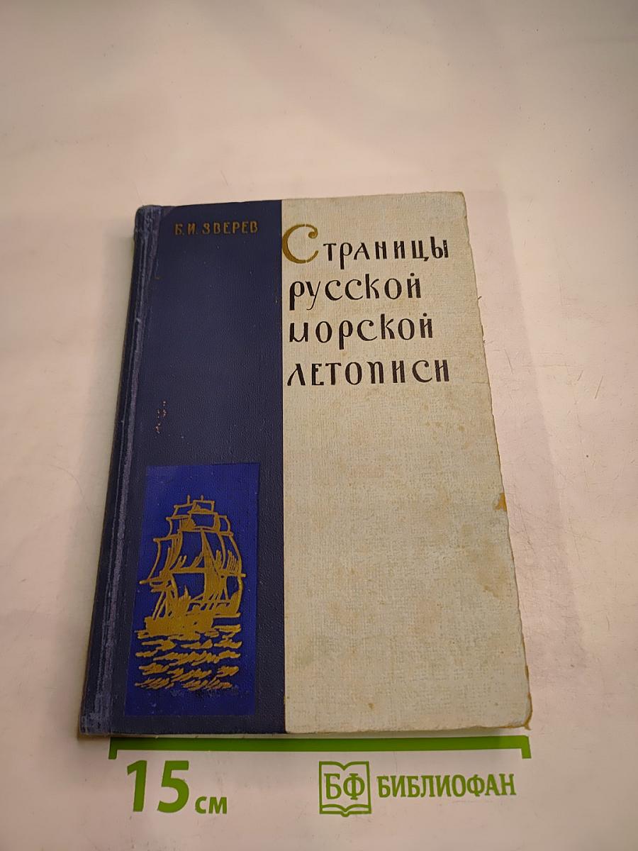 Страницы русской морской летописи