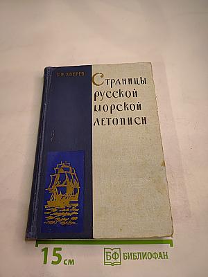 Страницы русской морской летописи