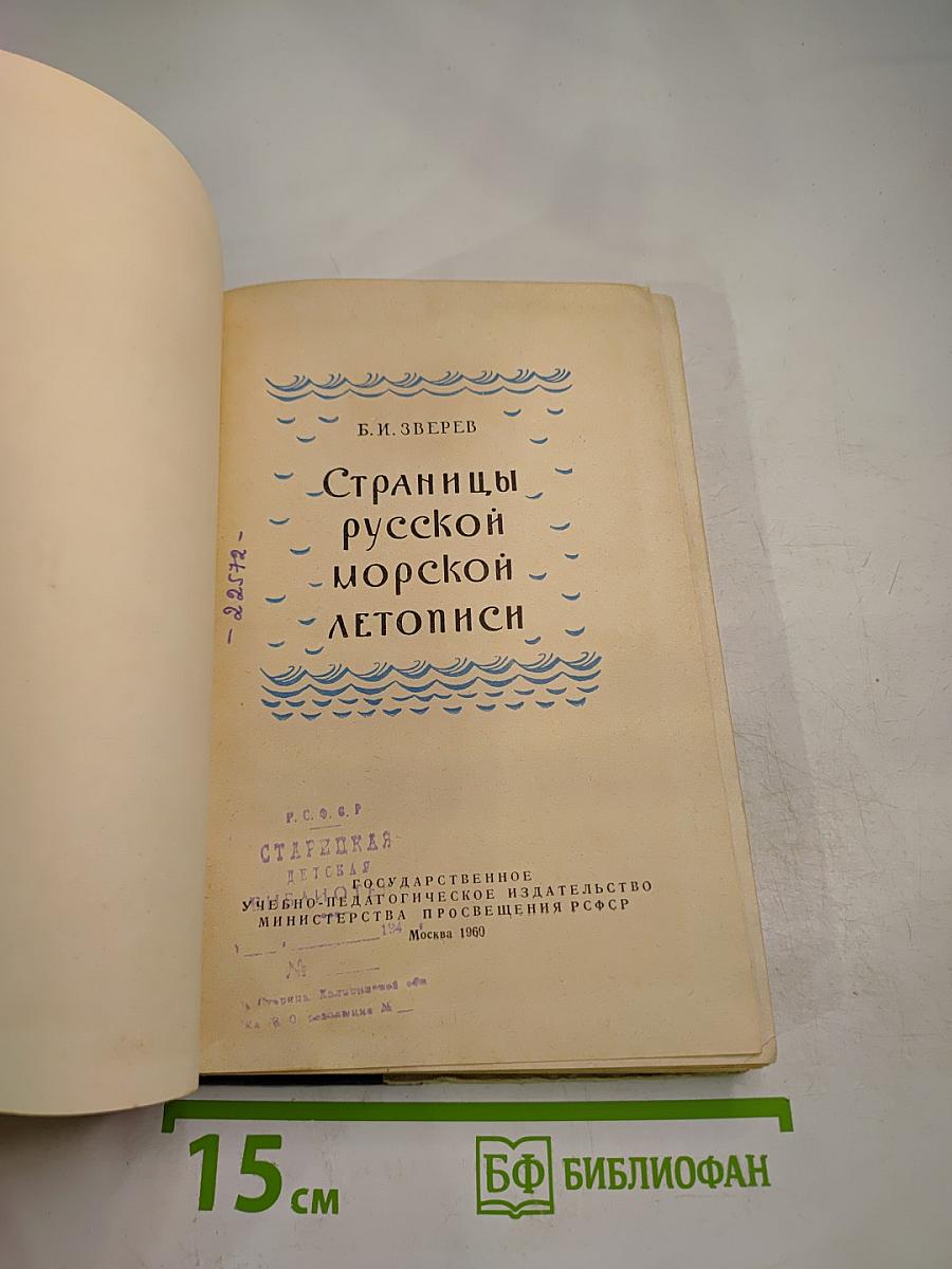 Страницы русской морской летописи