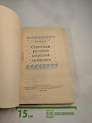 Страницы русской морской летописи