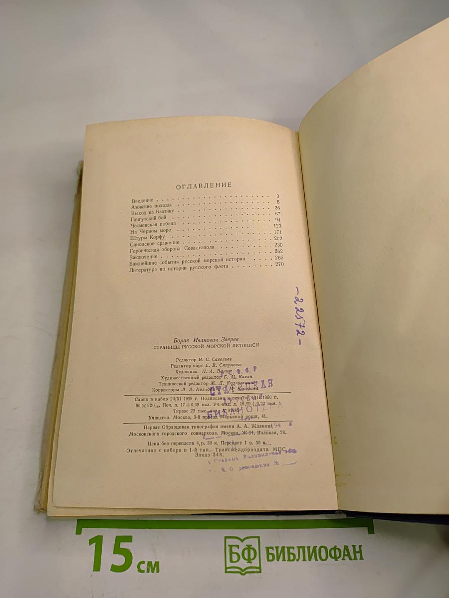 Страницы русской морской летописи