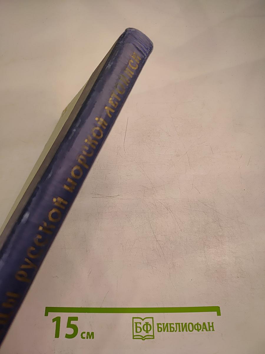 Страницы русской морской летописи