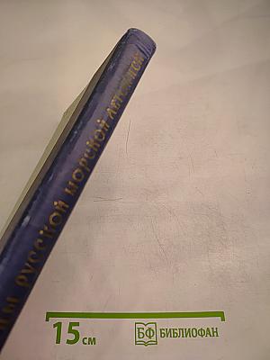 Страницы русской морской летописи