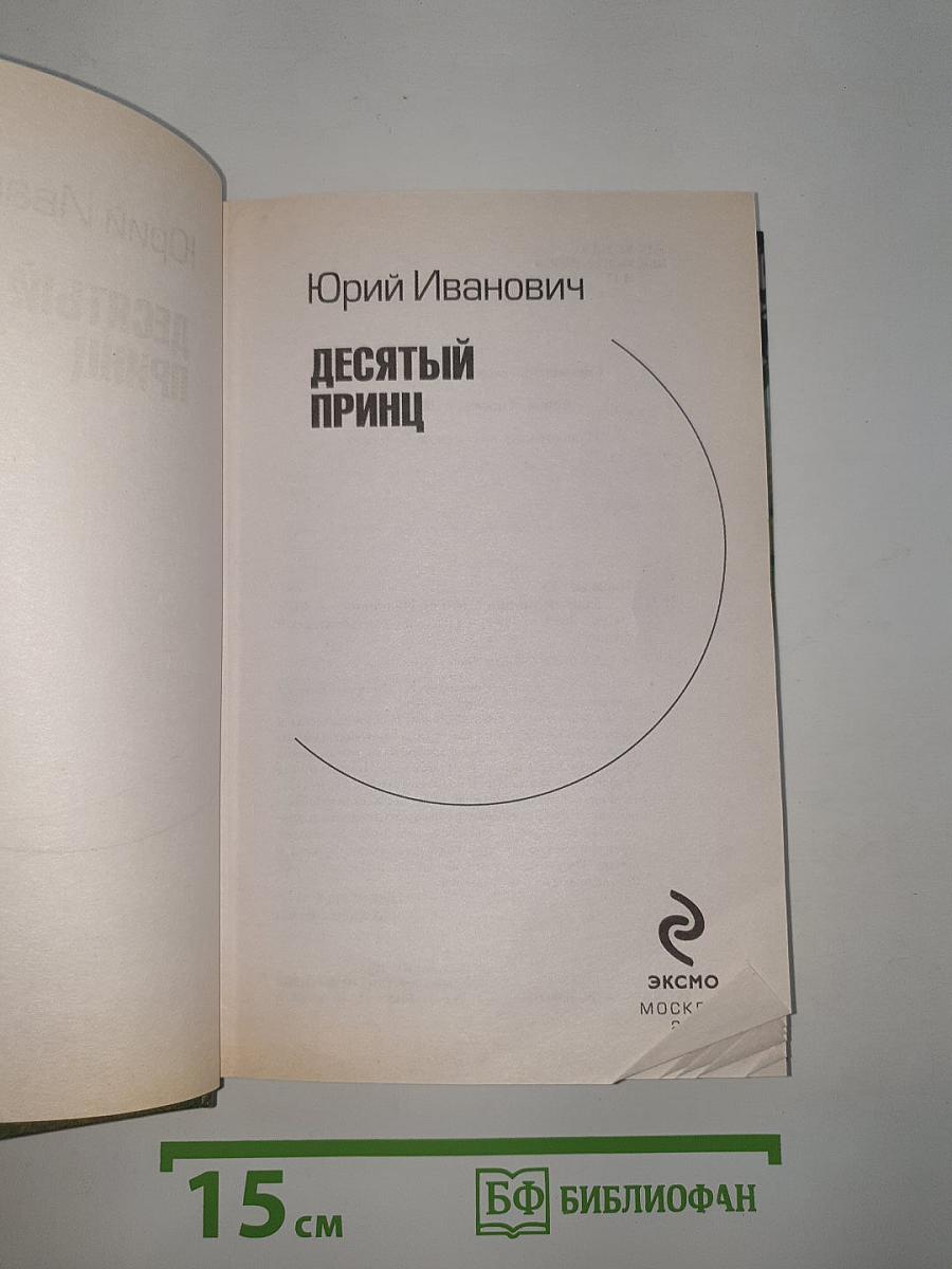 Десятый принц