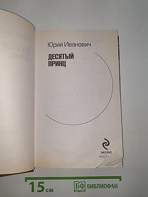 Десятый принц
