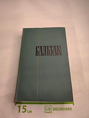 Собрание сочинений в 24 томах. Том 4: Человеческая комедия