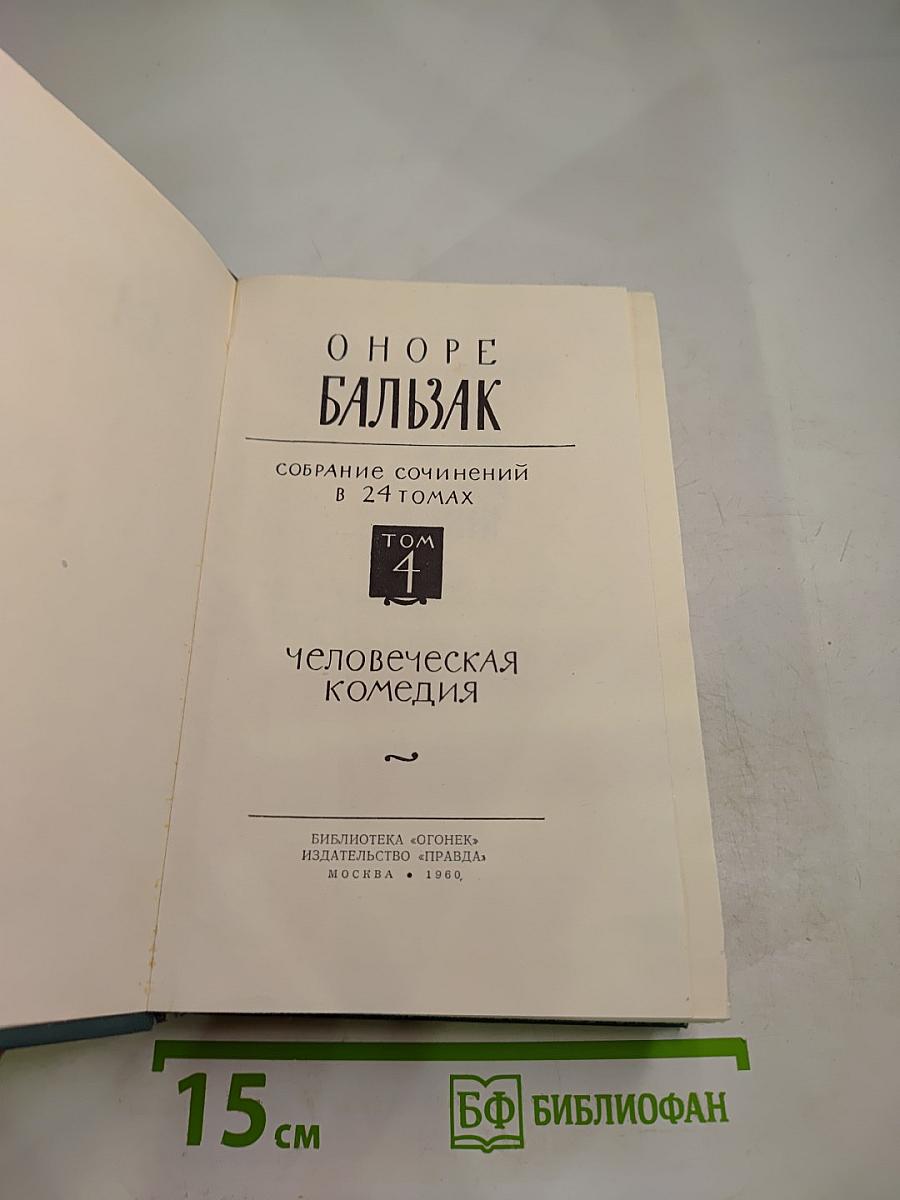 Собрание сочинений в 24 томах. Том 4: Человеческая комедия