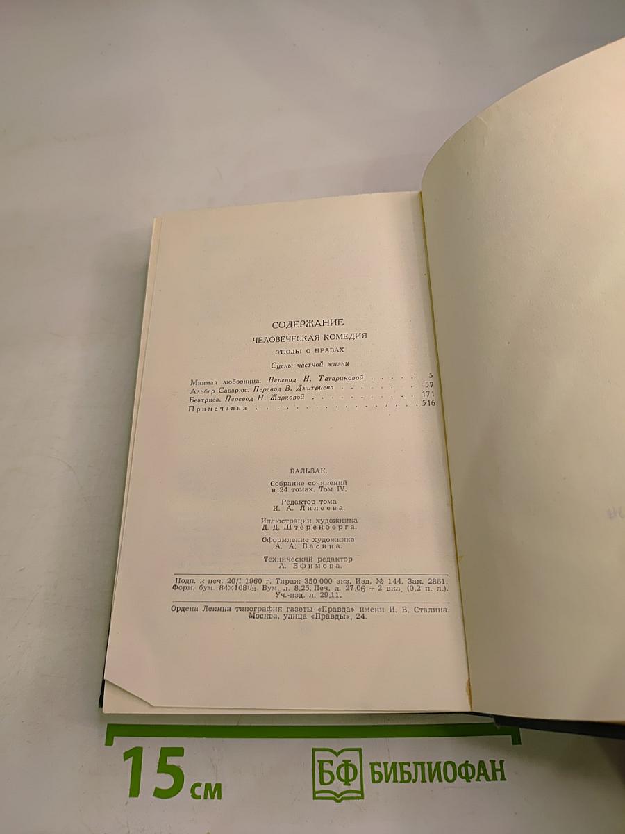 Собрание сочинений в 24 томах. Том 4: Человеческая комедия