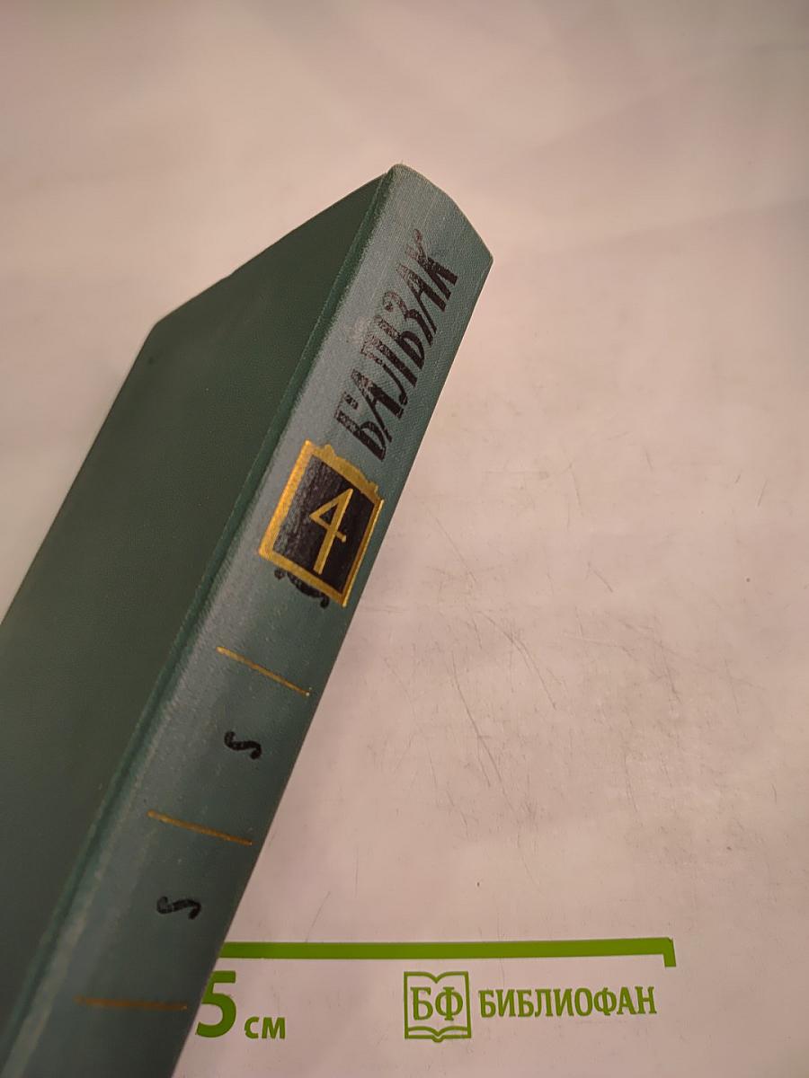 Собрание сочинений в 24 томах. Том 4: Человеческая комедия
