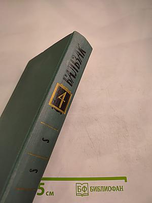 Собрание сочинений в 24 томах. Том 4: Человеческая комедия