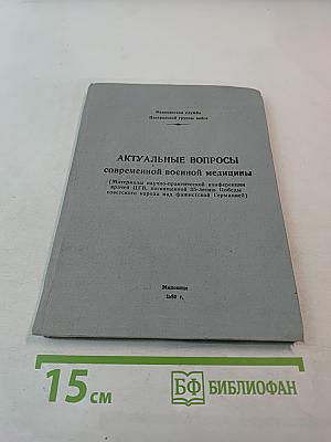 АКТУАЛЬНЫЕ ВОПРОСЫ СОВРЕМЕННОЙ ВОЕННОЙ МЕДИЦИНЫ (Материалы научно-практической конференции врачей ЦГВ, посвященной 35-летию Победы советского народа над фашистской Германией)