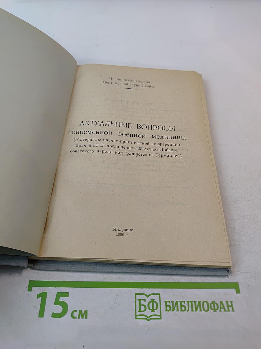 АКТУАЛЬНЫЕ ВОПРОСЫ СОВРЕМЕННОЙ ВОЕННОЙ МЕДИЦИНЫ (Материалы научно-практической конференции врачей ЦГВ, посвященной 35-летию Победы советского народа над фашистской Германией)
