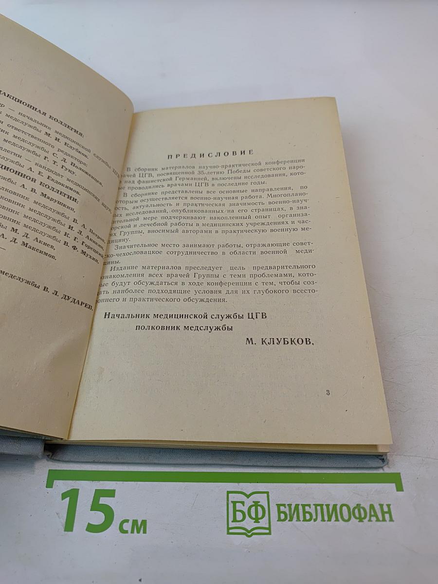 АКТУАЛЬНЫЕ ВОПРОСЫ СОВРЕМЕННОЙ ВОЕННОЙ МЕДИЦИНЫ (Материалы научно-практической конференции врачей ЦГВ, посвященной 35-летию Победы советского народа над фашистской Германией)