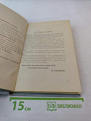 АКТУАЛЬНЫЕ ВОПРОСЫ СОВРЕМЕННОЙ ВОЕННОЙ МЕДИЦИНЫ (Материалы научно-практической конференции врачей ЦГВ, посвященной 35-летию Победы советского народа над фашистской Германией)