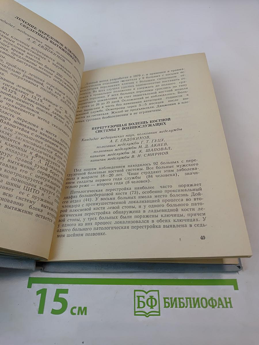 АКТУАЛЬНЫЕ ВОПРОСЫ СОВРЕМЕННОЙ ВОЕННОЙ МЕДИЦИНЫ (Материалы научно-практической конференции врачей ЦГВ, посвященной 35-летию Победы советского народа над фашистской Германией)