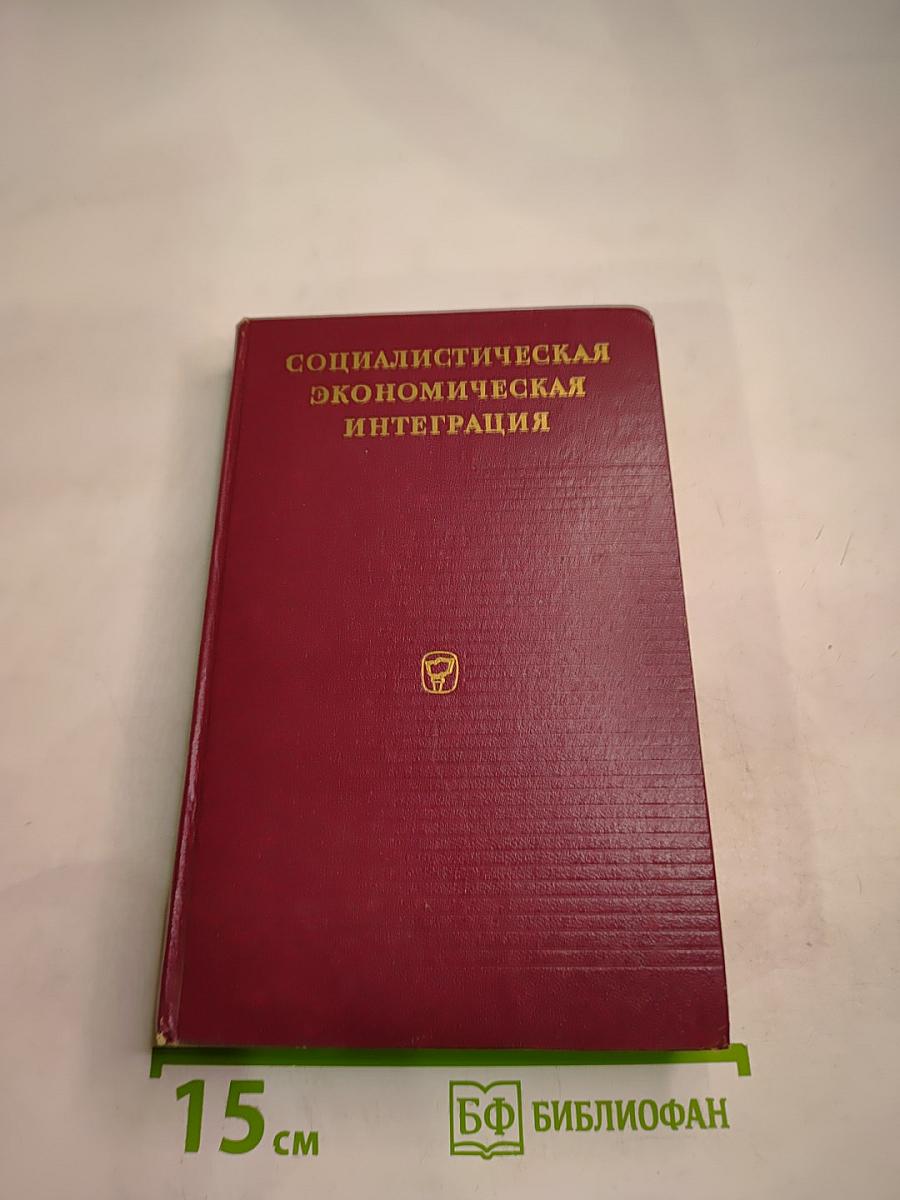 Социалистическая экономическая интеграция