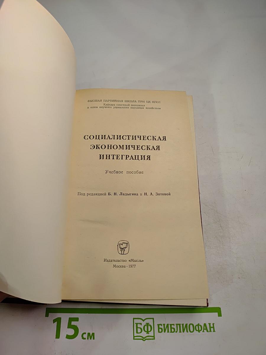 Социалистическая экономическая интеграция