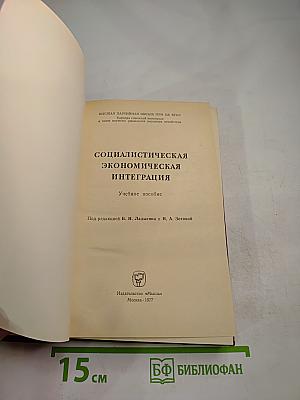 Социалистическая экономическая интеграция