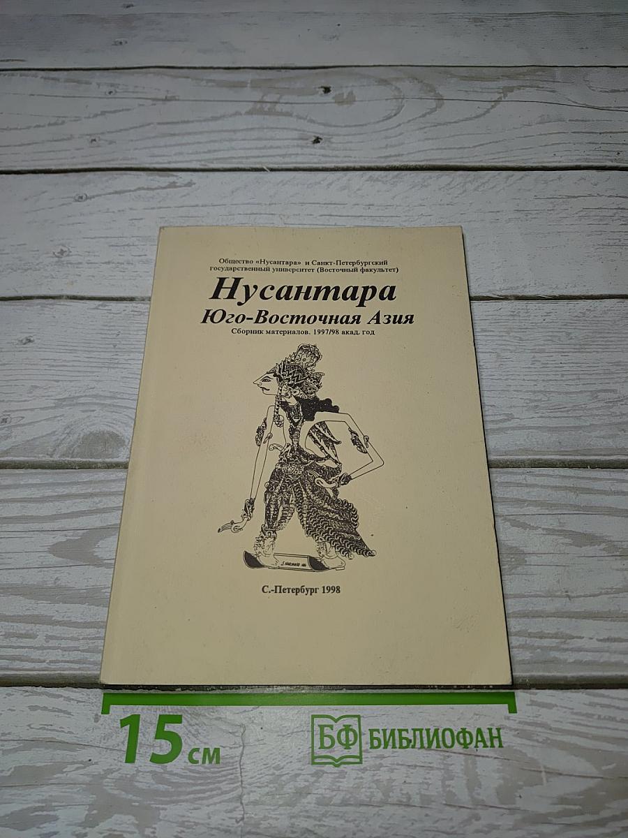 Нусантара. Юго-Восточная Азия. Сборник материалов 1997-98 акад. год