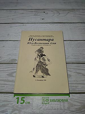 Нусантара. Юго-Восточная Азия. Сборник материалов 1997-98 акад. год