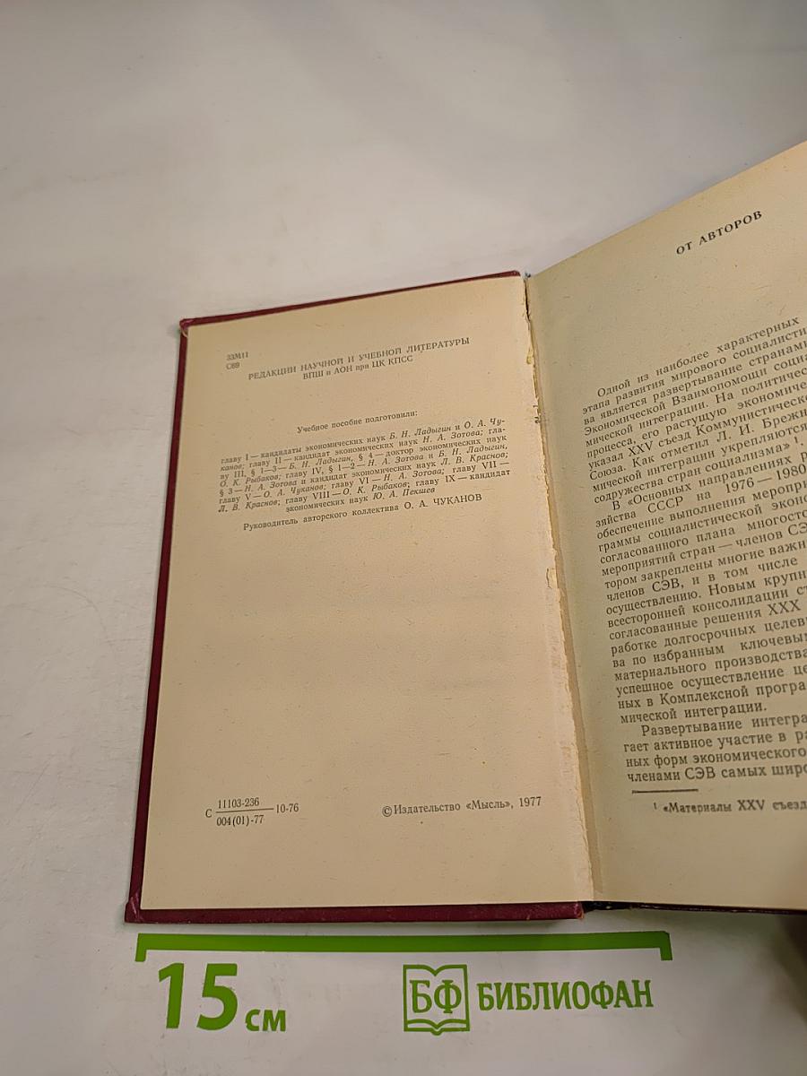 Социалистическая экономическая интеграция