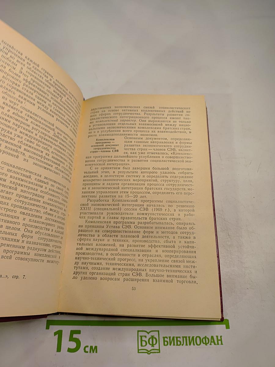 Социалистическая экономическая интеграция