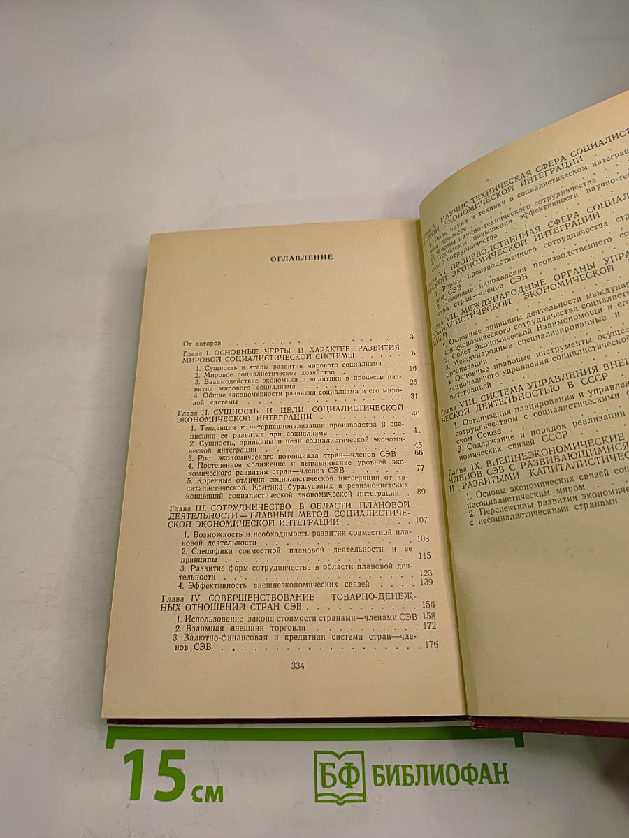 Социалистическая экономическая интеграция