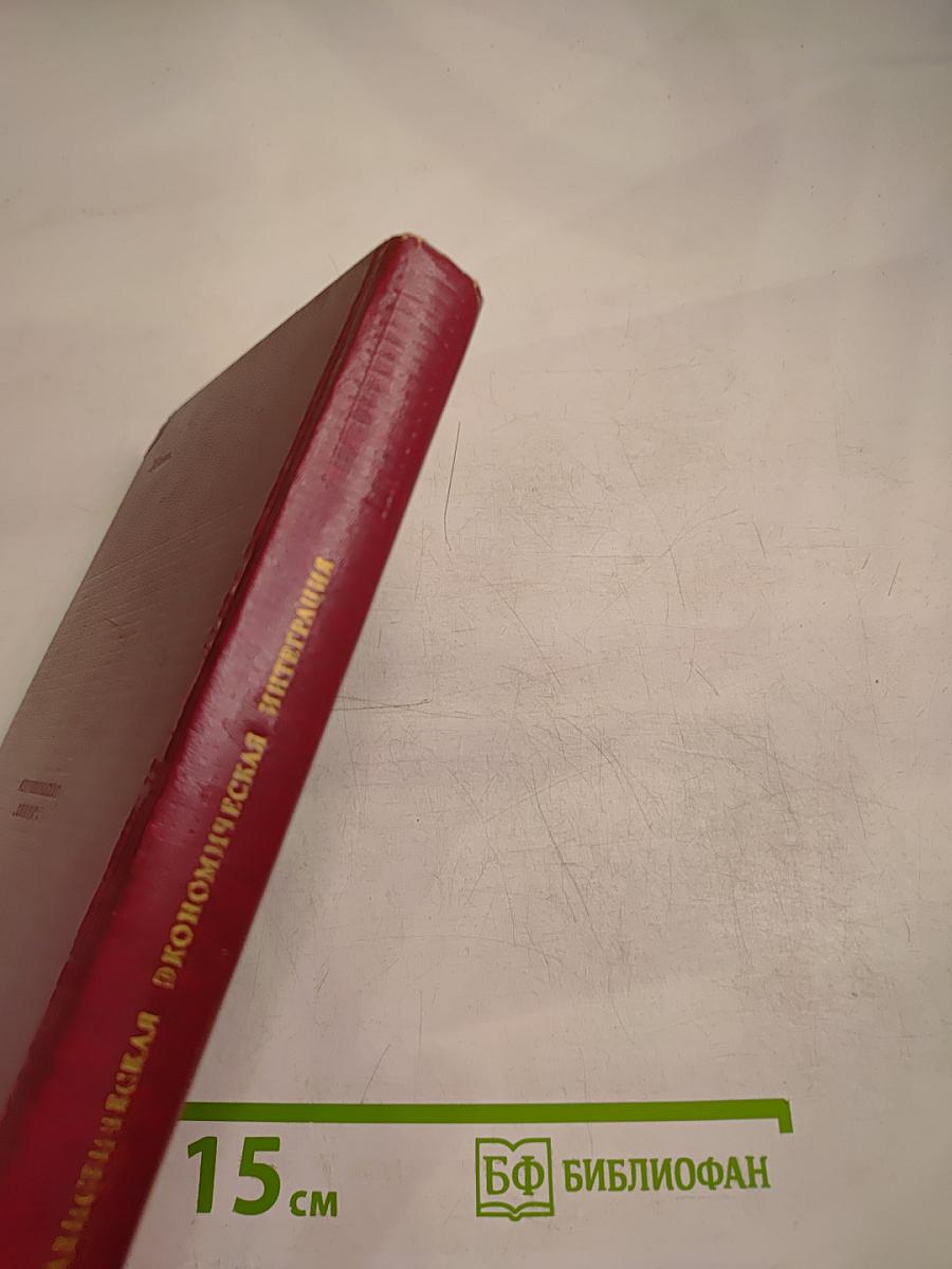 Социалистическая экономическая интеграция