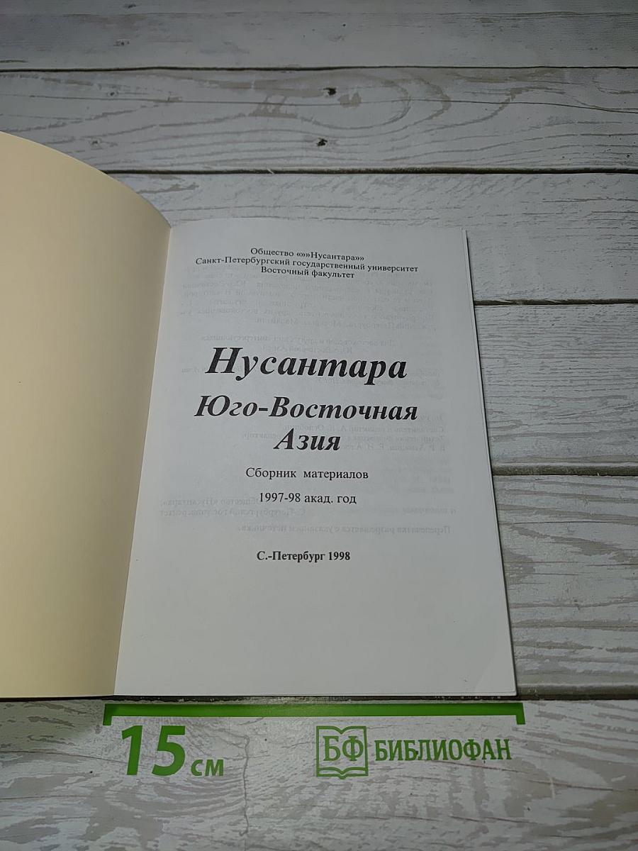 Нусантара. Юго-Восточная Азия. Сборник материалов 1997-98 акад. год