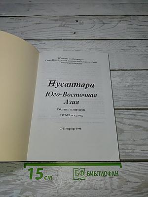 Нусантара. Юго-Восточная Азия. Сборник материалов 1997-98 акад. год