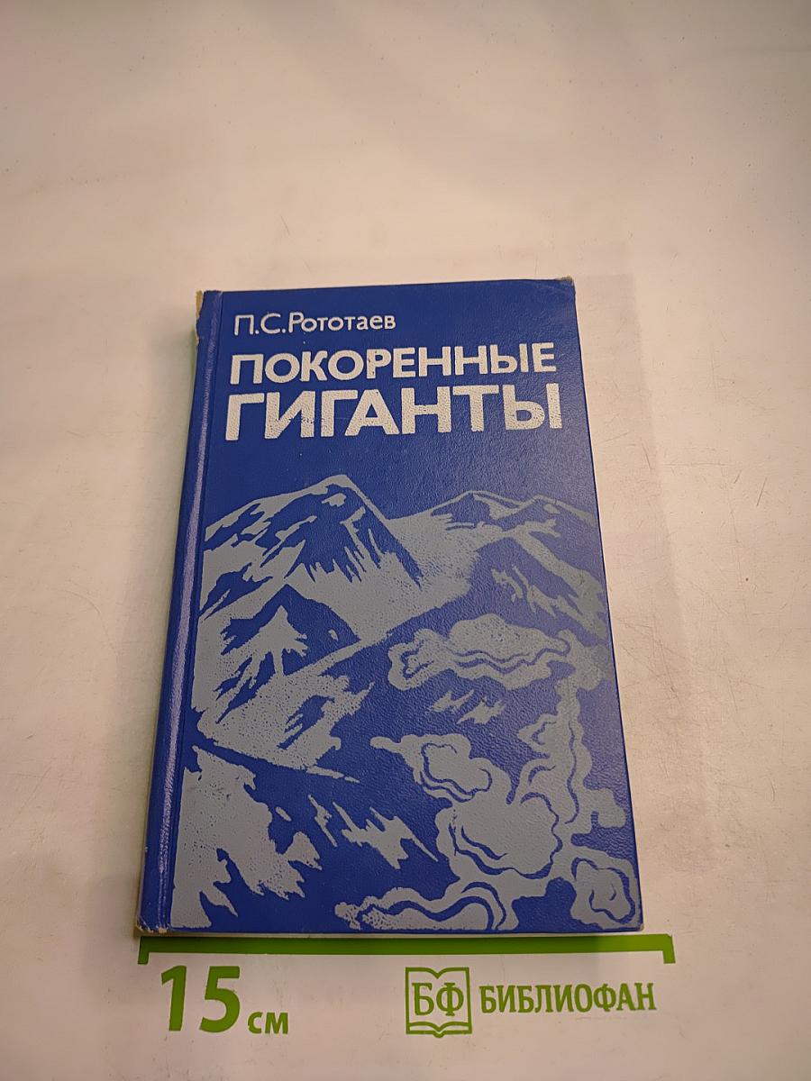 Покоренные гиганты