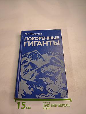 Покоренные гиганты